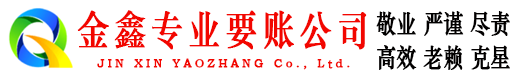 广安金鑫清债公司